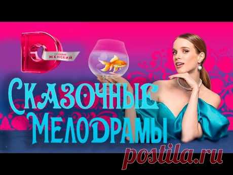 Сериалы 2022 | Сказочные мелодрамы на Домашнем | С 7 по 11 февраля | Лучшие мелодрамы - YouTube