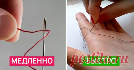 Больше никаких слюней и нервов: вот как быстро продеть нить в иголку. Магия, не иначе. Каждой из нас приходилось пришивать пуговицу, зашивать дырку или любой другой дефект на одежде или постельном белье. Хорошо, если с первого раза нить вошла в ушко иглы. Но если она не очень гладкая или зрение уже