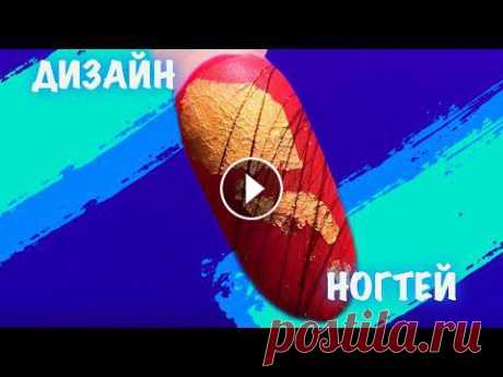ДИЗАЙН НОГТЕЙ поталь и гель-паутинка | МАНИКЮР 2021 | ИДЕЯ ДИЗАЙНА НОГТЕЙ | ИДЕЯ ПРОСТОГО ДИЗАЙНА ДИЗАЙН НОГТЕЙ поталь и гель-паутинка | МАНИКЮР 2021 | ИДЕЯ ДИЗАЙНА НОГТЕЙ | ИДЕЯ ПРОСТОГО ДИЗАЙНА...