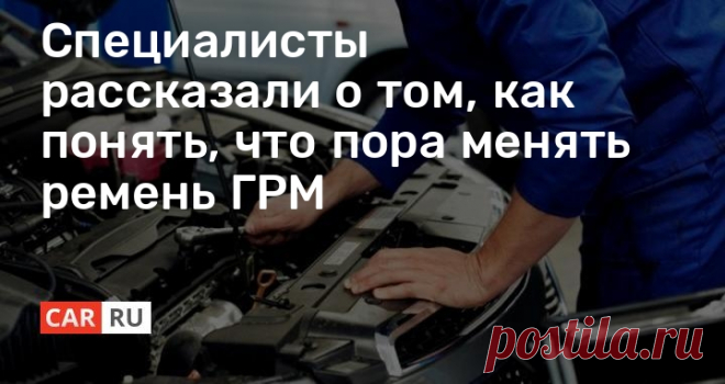 Специалисты рассказали о том, как понять, что пора менять ремень ГРМ Эксперты «Российской газеты» назвали признаки необходимости замены ремня привода газораспределительного механизма.