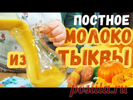 ВеликоПОСТНЫЕ рецепты: РАСТИТЕЛЬНОЕ МОЛОКО из ТЫКВЫ с финиками