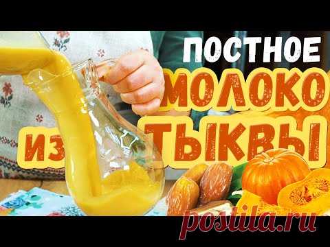 ВеликоПОСТНЫЕ рецепты: РАСТИТЕЛЬНОЕ МОЛОКО из ТЫКВЫ с финиками