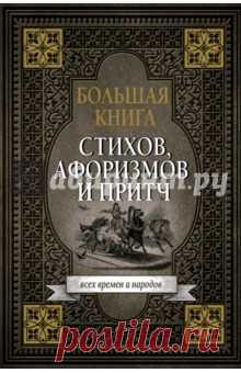 Большая книга стихов, афоризмов и притч Перед вами сборник великих писателей, философов, ученых, поэтов — таких как Ильф и Петров, Максим Горький, Алишер Навои, Иван Тургенев, Иоганн Вольфганг фон Гёте, Ганс Христиан Андерсен и многие другие. Данные притчи, рассказы, цитаты и изречения...