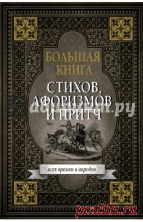 Большая книга стихов, афоризмов и притч Перед вами сборник великих писателей, философов, ученых, поэтов — таких как Ильф и Петров, Максим Горький, Алишер Навои, Иван Тургенев, Иоганн Вольфганг фон Гёте, Ганс Христиан Андерсен и многие другие. Данные притчи, рассказы, цитаты и изречения...