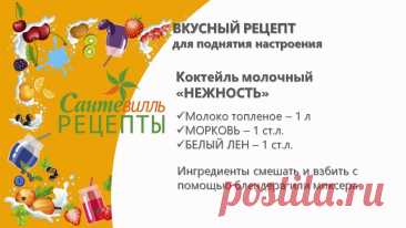 ❓Ваш ребенок с трудом просыпается по утрам?
😃Предлагаем вашему вниманию рецепт коктейля - вкусного и сытного, быстрого и бодрящего, поднимающего настроение и дающего заряд энергии на весь день!