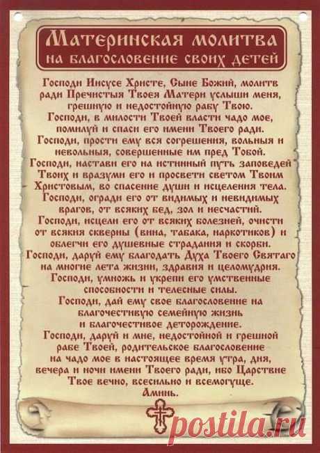 Материнская молитва.