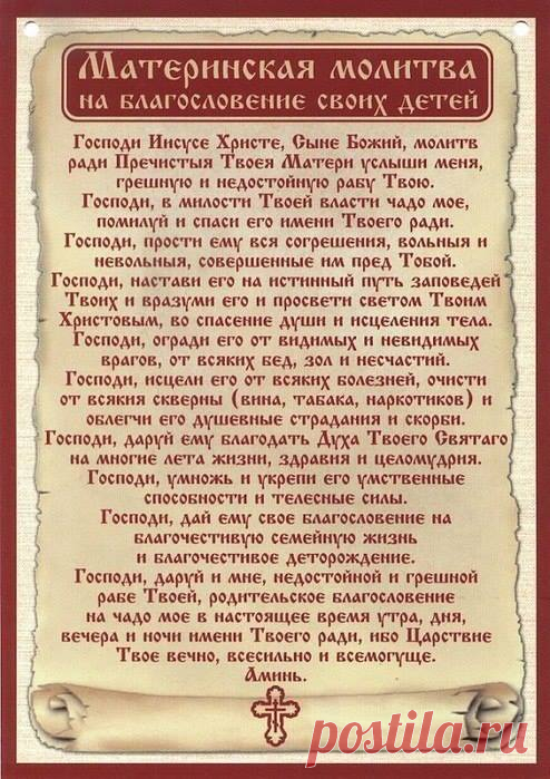 Материнская молитва.