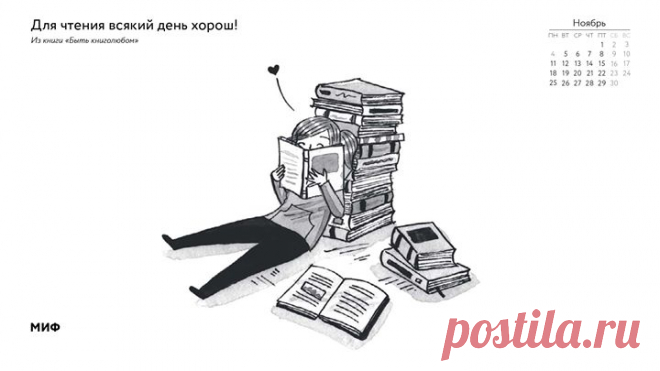 С чем у вас ассоциируется ноябрь? С тыквенными пирогами, теплыми шапками, мягкими пледами? Мы вновь вдохновились книгами и сделали для вас красивые заставки для рабочего стола — с цитатами, календарями и иллюстрациями из наших книг. Скачивайте и любуйтесь → mif.to/nov2019