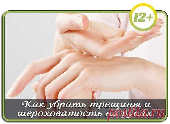 Как убрать трещины и шероховатость на руках 

Для избавления от трещин и шероховатости на руках необходимо отварить в мундире пять-шесть картофелин среднего размера, после чего хорошо их истолочь, затем добавить две столовые ложки сметаны и несколько капель оливкового масла. 

Полученную смесь необходимо толстым слоем нанести на руки, надеть целлофановые перчатки, сверху - варежки. 

Держать нужно минут двадцать-тридцать, затем смыть теплой водой и смазать руки любым кремо...