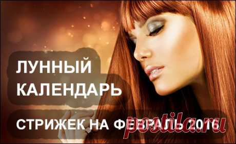 Лунный календарь стрижек на февраль 2016