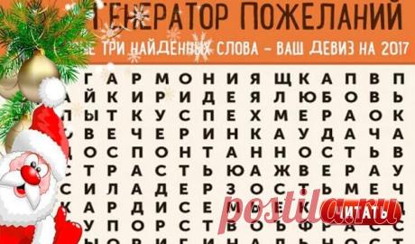 Волшебный генератор предсказаний и новогодних пожеланий