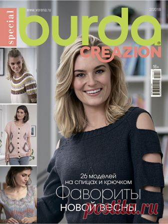 Burda. Creazion №2/2018 #verena Элегантные взрослые и детские модели для весеннего сезона. В номере вас ждут эффектные узоры и интересные силуэты, которые помогут вам выглядеть прекрасно каждый день!