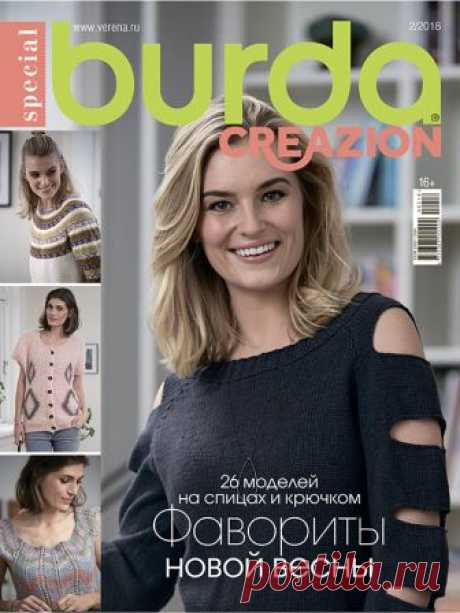 Burda. Creazion №2/2018 #verena Элегантные взрослые и детские модели для весеннего сезона. В номере вас ждут эффектные узоры и интересные силуэты, которые помогут вам выглядеть прекрасно каждый день!