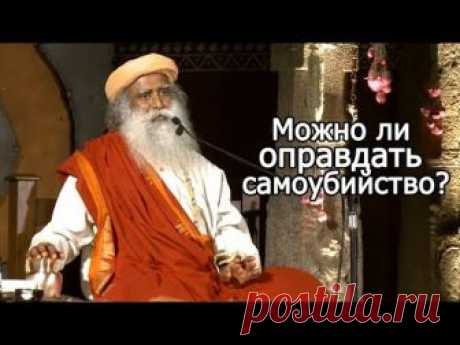 Можно ли оправдать самоубийство? Садхгуру