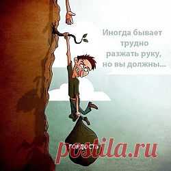 Отпусти то , что ведёт к погибели ....