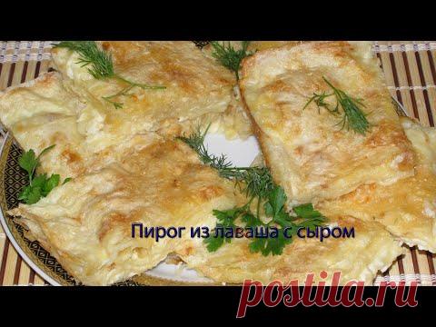 Пирог из лаваша с сыром