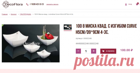 100 8 Миска квад. с изгибом Curve h5cm/d9*9cm 4-3с. - ! РАСПРОДАЖА — DecoFlora
