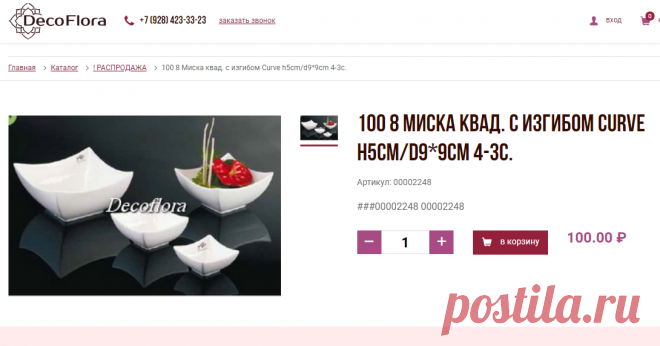 100 8 Миска квад. с изгибом Curve h5cm/d9*9cm 4-3с. - ! РАСПРОДАЖА — DecoFlora