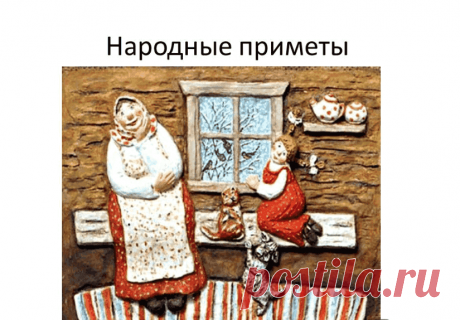 НАРОДНЫЕ ПРИМЕТЫ - ЧИТАЕМ И ,, НА УС НАМАТЫВАЕМ "!!!