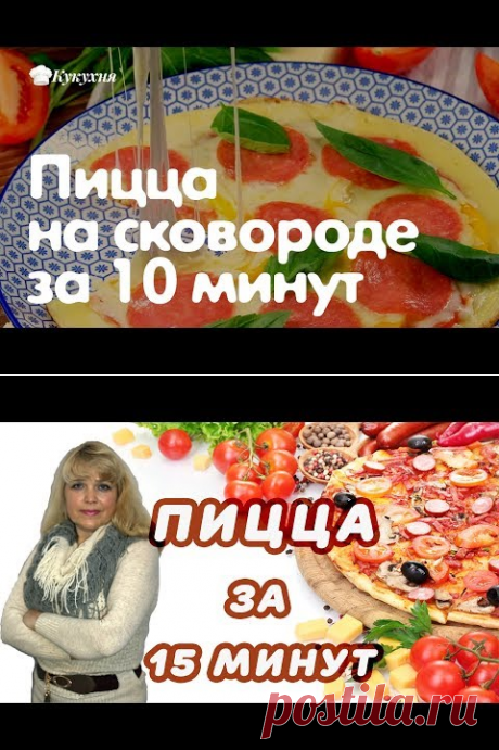 (56) Пицца на сковороде за 10 минут (рецепт) Быстро и вкусно! Без майонеза! - YouTube
