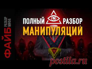 Иллюминаты. Мировое правительство. Масоны. Разбор мифа | ФАЙБ