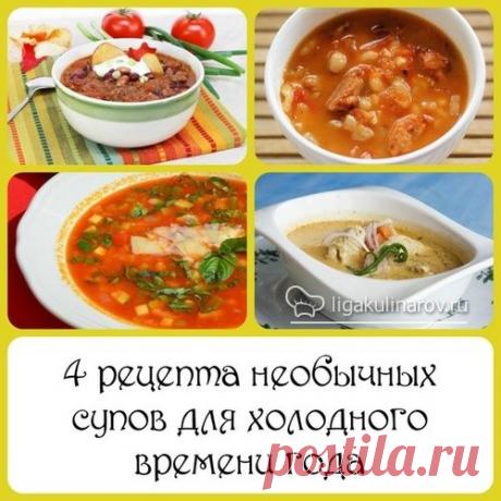 Пошаговые рецепты необычных супов с фото от Лиги Кулинаров