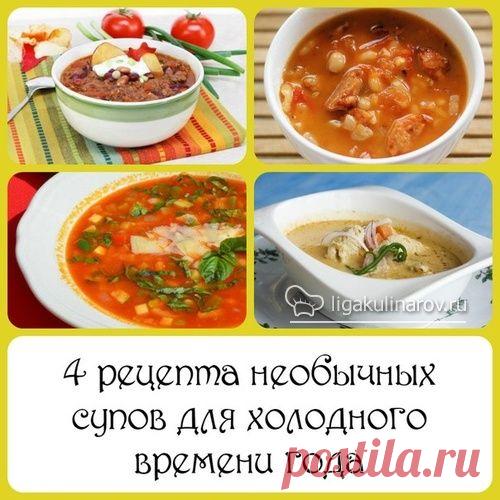 Пошаговые рецепты необычных супов с фото от Лиги Кулинаров
