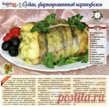 Судак фаршированный картофелем