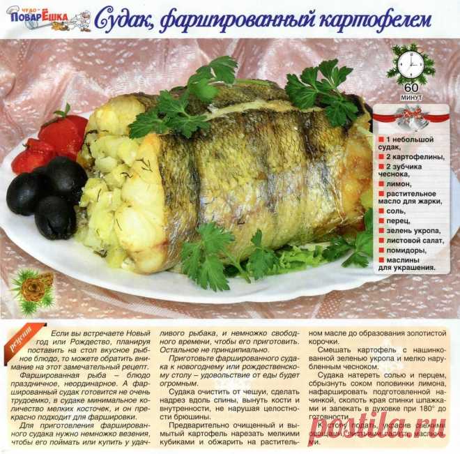 Судак фаршированный картофелем