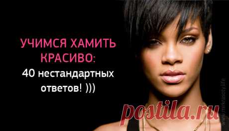 Учимся хамить красиво: 40 нестандартных ответов