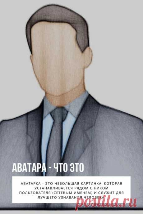 Аватара. С момента возникновения интернета и общения внутри сети термин «аватар» стал более понятным. Он постепенно вжился в сленг. Аватарка – это небольшая картинка, которая устанавливается рядом с ником пользователя (сетевым именем) и служит для лучшего узнавания человека.