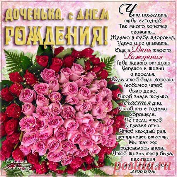 С днем рождения дочь мерцающие картинки С надписью открытка дочери к дню рожденья