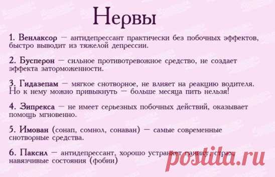 Лучшие успокоительные средства 
1. Венлаксор – антидепрессант практически без побочных эффектов, быстро выводит из тяжелой депрессии. 
2. Бусперон – сильное противотревожное средство, не создает эффекта заторможенности. Можно применять водителям и студентам перед экзаменом. 
3. Гидазепам – мягкое снотворное, не влияет на реакцию водителя. Но к нему можно привыкнуть – больше месяца пить нельзя! 
 
4. Зипрекса – не имеет серьезных побочных действий, оказывает помощь мгновенно. 
5. Имован (сонап, с