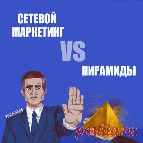 Многие сравнивают сетевой бизнес с финансовыми пирамидами и на первый взгляд они действительно имеют сходства. Инвестиционные пирамиды содержат элементы многоуровневого маркетинга, однако суть этих понятий разнится в корне