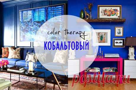 Цветотерапия {Кобальтовый} ~ Sweet home