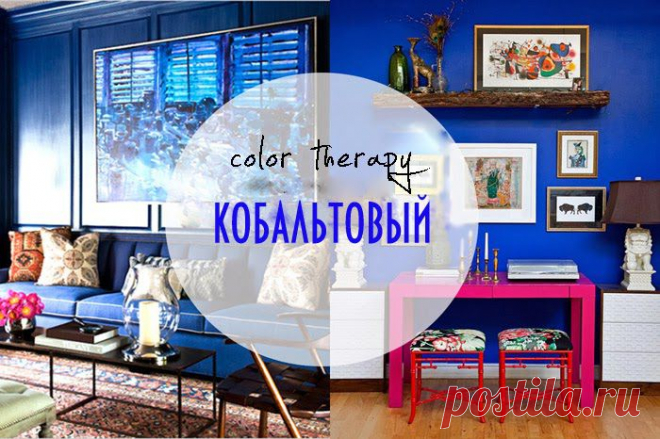 Цветотерапия {Кобальтовый} ~ Sweet home