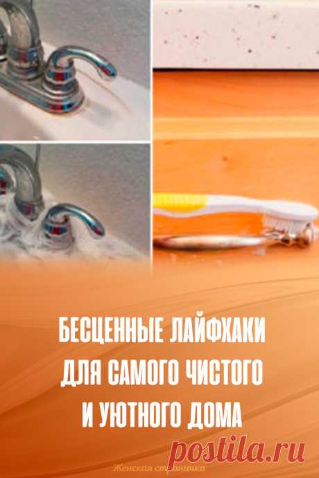Бесценные лайфхаки для самого чистого и уютного дома