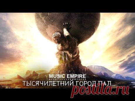 Новая Нереально Мощная и Потрясающе Красивая Музыка "Тысячелетний город"
