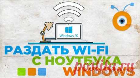 Как раздавать Wi-Fi с ноутбука на планшет, смартфон, компьютер