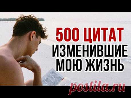 Большой сборник мудрых цитат. Часть 1