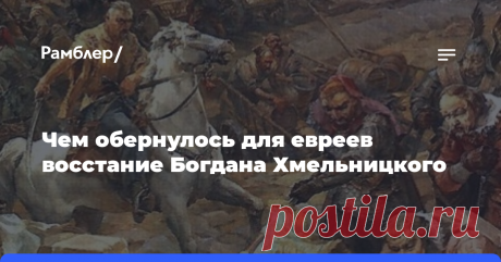 Чем обернулось для евреев восстание Богдана Хмельницкого У многих евреев вторым по ненависти после Гитлера идёт украинский казачий гетман Богдан Хмельницкий. Восставшие казаки устроили погромы, громили синагоги, сжигали священные книги, а самих евреев...