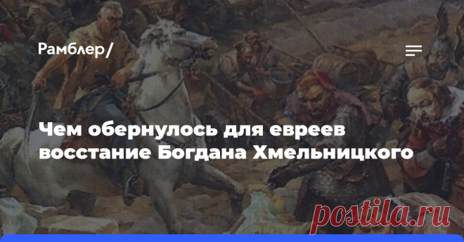 Чем обернулось для евреев восстание Богдана Хмельницкого У многих евреев вторым по ненависти после Гитлера идёт украинский казачий гетман Богдан Хмельницкий. Восставшие казаки устроили погромы, громили синагоги, сжигали священные книги, а самих евреев...