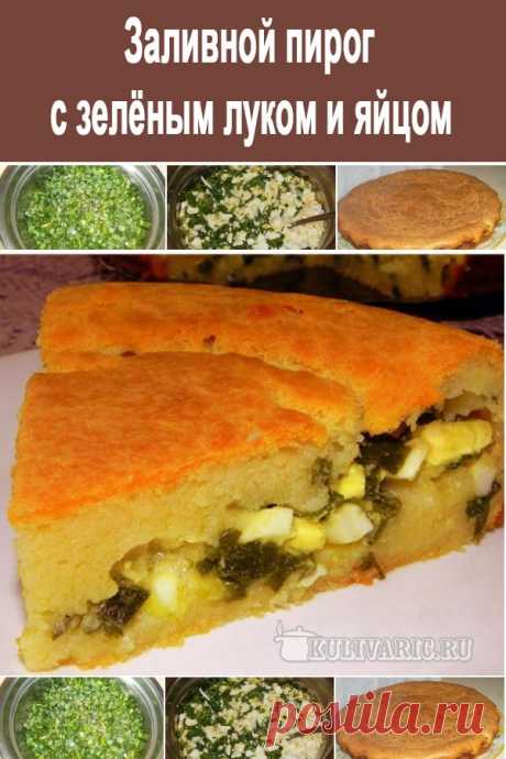 Заливной пирог с зелёным луком и яйцом ⋆ Кулинарная страничка