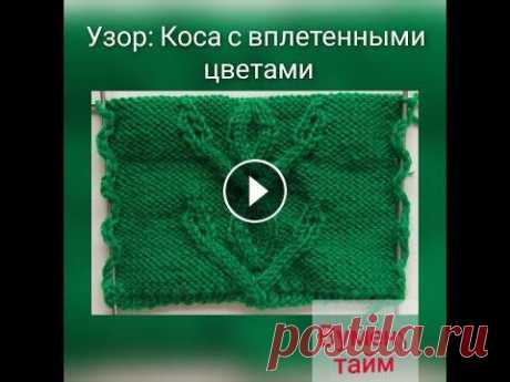 Вяжем спицами, Вуменс тайм урок 108, узор Коса с вплетенными цветами. Я люблю вязать ПОДПИСЫВАЙТЕСЬ НА МОЙ КАНАЛ: Инстаграм: Фейсбук: Мотив выполняется на 24 п. на фоне изнаночной глади СХЕМА: РЯД 1 (ЛС): 10 изн, снять 2 п. на ДС перед...