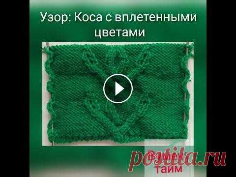 Вяжем спицами, Вуменс тайм урок 108, узор Коса с вплетенными цветами. Я люблю вязать ПОДПИСЫВАЙТЕСЬ НА МОЙ КАНАЛ: Инстаграм: Фейсбук: Мотив выполняется на 24 п. на фоне изнаночной глади СХЕМА: РЯД 1 (ЛС): 10 изн, снять 2 п. на ДС перед...