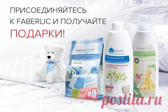 Подарите своим вещам бережный уход, свежесть и чистоту!

Всем, кто зарегистрируется в Faberlic  https://faberlic.com/register?sponsornumber=1327568&lang=ru&r=1000034210371   с 10 по 30 августа и сделает покупку в периоде №12/2020, дарим средства для ухода за одеждой!

Концентрированный стиральный порошок универсальный (30020), разработанный Faberlic совместно с немецкой компанией Rohm & Werner, легко справится с обширными загрязнениями даже при низких температурах, избавит...