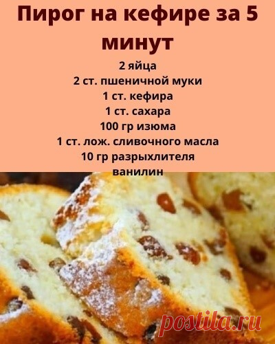 Кефирное тесто готовится очень просто, его не надо ни раскатывать, ни отправлять в холодильник.
Итак, с помощью блендера или миксера смешай яйца, сахар и кефир.

Теперь медленно добавляй муку, помешивая массу. После добавь разрыхлитель, ванилин, изюм.

Тщательно всё перемешай.
Вот тесто и готово.
Вылей тесто в смазанную маслом форму для выпечки.
Выпекай пирог при температуре 180 градусов примерно 30–35 минут.
Готовность проверяй спичкой, по старинке.
Пирог получается нежны...