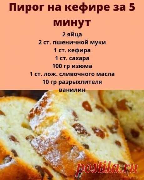 Кефирное тесто готовится очень просто, его не надо ни раскатывать, ни отправлять в холодильник.
Итак, с помощью блендера или миксера смешай яйца, сахар и кефир.

Теперь медленно добавляй муку, помешивая массу. После добавь разрыхлитель, ванилин, изюм.

Тщательно всё перемешай.
Вот тесто и готово.
Вылей тесто в смазанную маслом форму для выпечки.
Выпекай пирог при температуре 180 градусов примерно 30–35 минут.
Готовность проверяй спичкой, по старинке.
Пирог получается нежны...