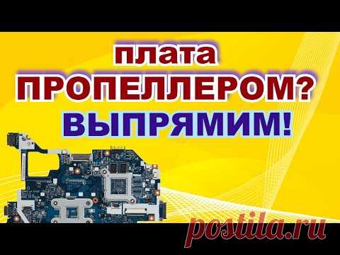 Как выпрямить гнутую плату. Ремонт платы compal LA-7912p от подписчика.