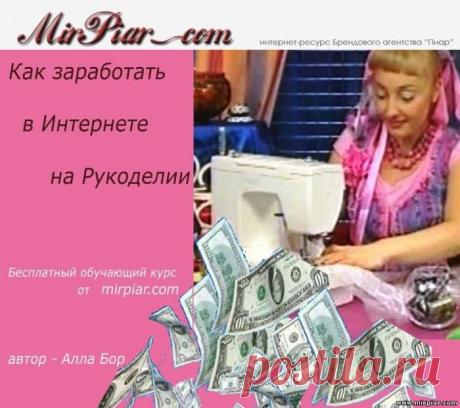 &quot;MirPiar.com&quot; - Справочно-информационный портал. Донецк - Как заработать в Интернете на Рукоделии?